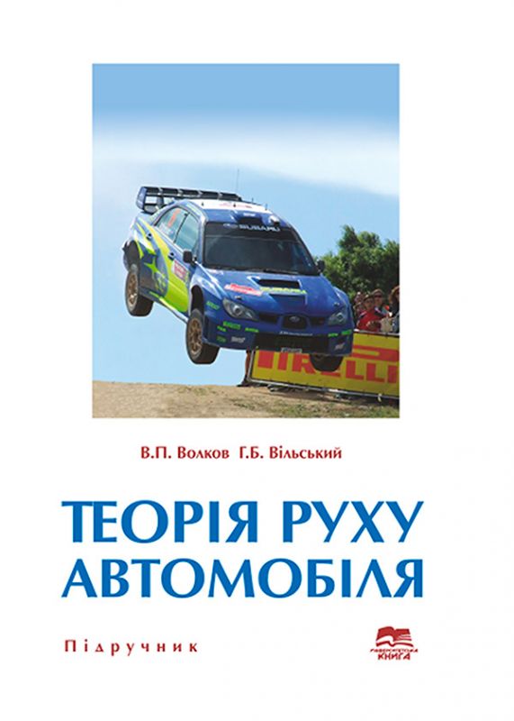 Теорія руху автомобіля