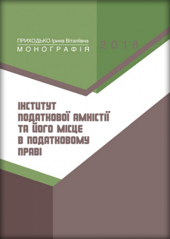 Інститут податкової амністії та його місце в податковому праві