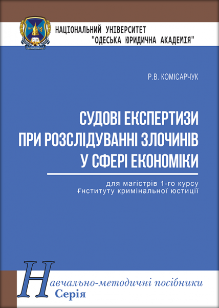 Судові експертизи при розслідуванні злочинів у сфері економіки