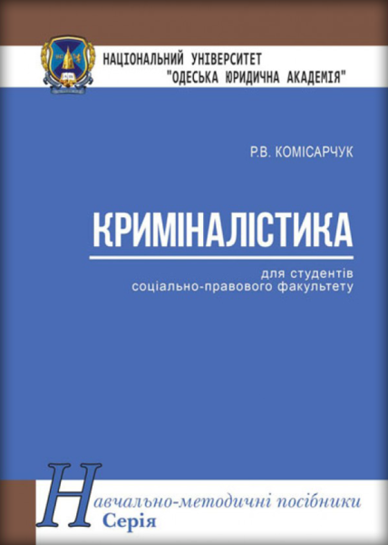 Криміналістика
