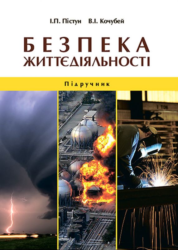 Безпека життєдіяльності