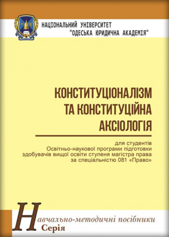 Конституціоналізм та конституційна аксіологія