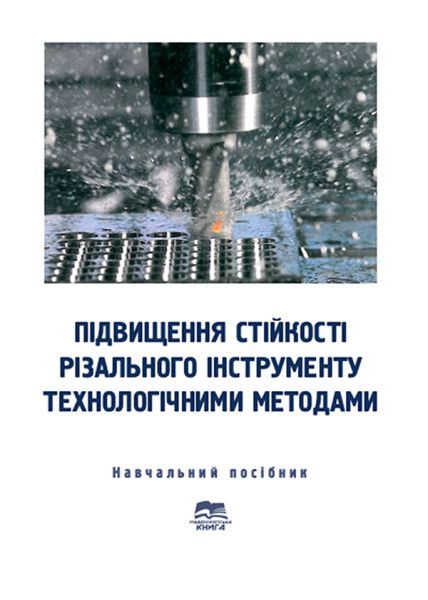 Підвищення стійкості різального інструменту технологічними методами.
