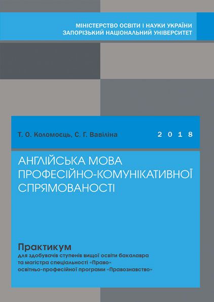 Англійська мова професійно-комунікативної спрямованості: практикум для здобувачів ступенів вищої освіти бакалавра та магістра спеіальності «Право» освітньо-професійної програми «Правознавство»