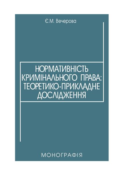 Нормативність кримінального права: теоретико-прикладне дослідження