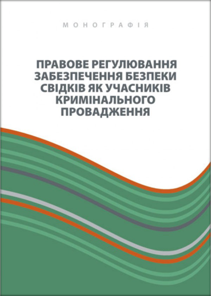 Правове регулювання забезпечення безпеки свідків як учасників кримінального провадження