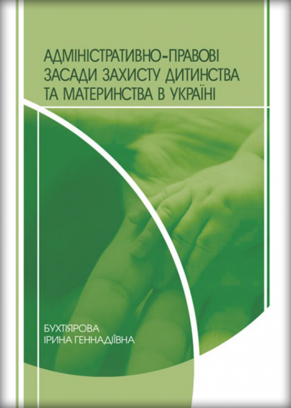Адміністративно-правові засади захисту дитинства та материнства в Україні