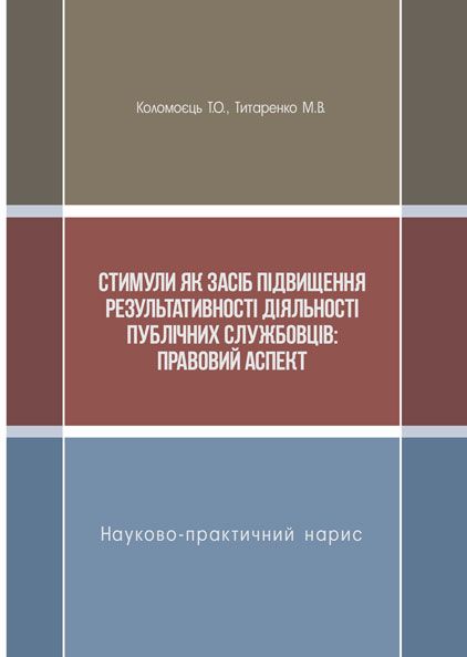 Стимули як засіб підвищення результативності діяльності публічних службовців: правовий аспект