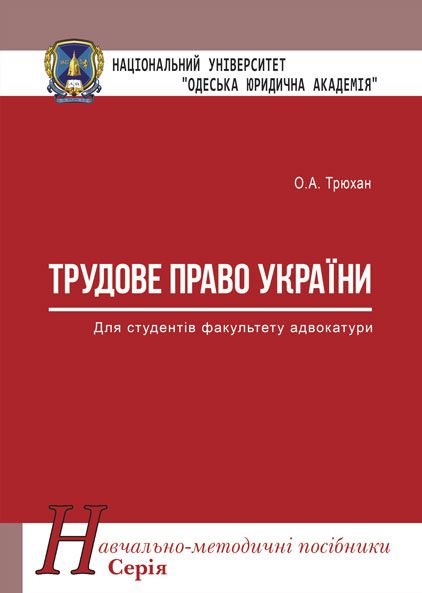 Трудове право України