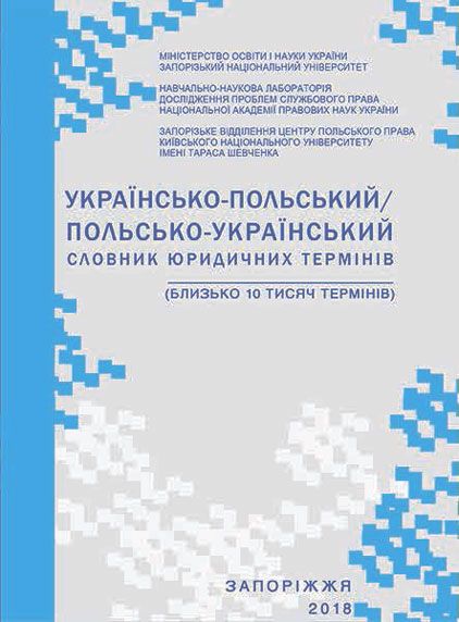 Українсько-польський/польсько-український словник юридичних термінів