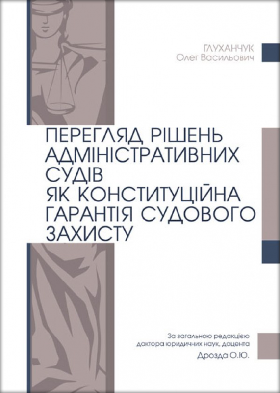 Перегляд рішень адміністративних судів як конституційна гарантія судового захисту