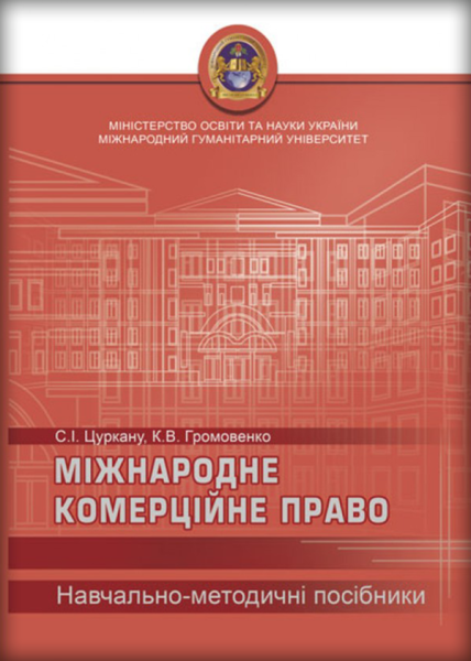 Міжнародне комерційне право