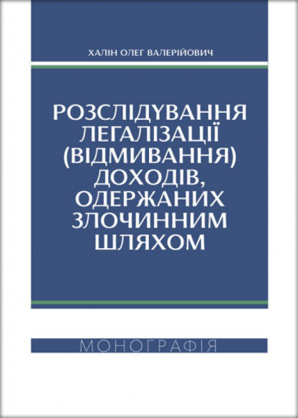 Розслідування легалізації (відмивання) доходів, одержаних злочинним шляхом