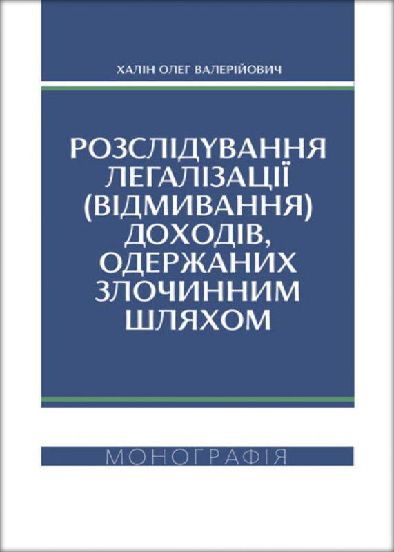 Розслідування легалізації (відмивання) доходів, одержаних злочинним шляхом