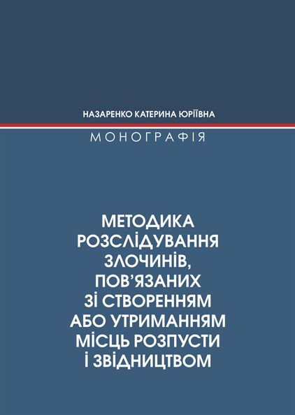 Методика розслідування злочинів, пов’язаних зі створенням або утриманням місць розпусти і звідництвом