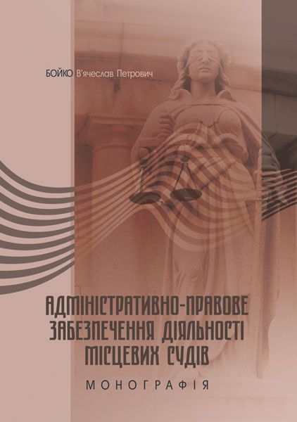 Адміністративно-правове забезпечення діяльності місцевих судів