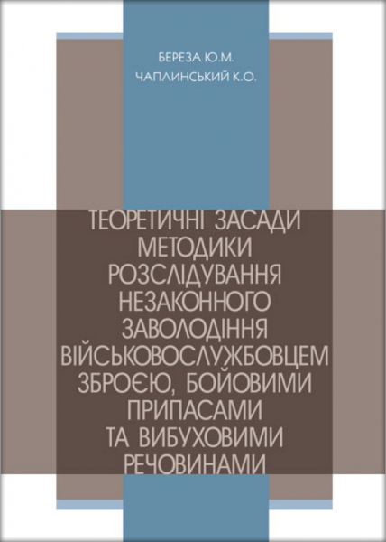 Теоретичні засади методики розслідування незаконного заволодіння військовослужбовцем зброєю, бойовими припасами та вибуховими речовинами