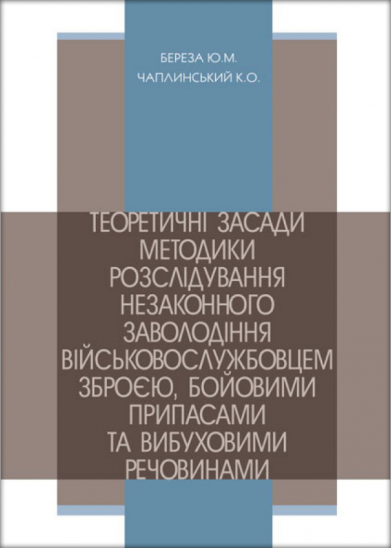 Теоретичні засади методики розслідування незаконного заволодіння військовослужбовцем зброєю, бойовими припасами та вибуховими речовинами
