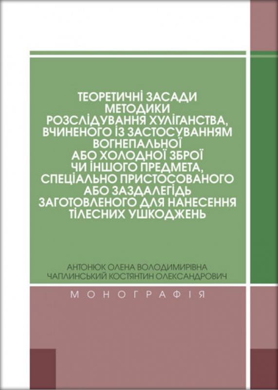 Теоретичні засади методики розслідування хуліганства, вчиненого із застосуванням вогнепальної або холодної зброї чи іншого предмета, спеціально пристосованого або заздалегідь заготовленого для нанесення тілесних ушкоджень