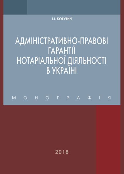 Адміністративно-правові гарантії нотаріальної діяльності в Україні