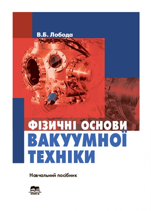 Фізичні основи вакуумної техніки. Частина 1.