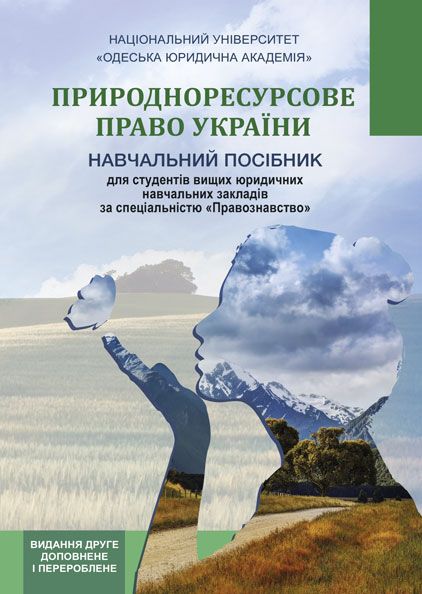 Природноресурсове право України