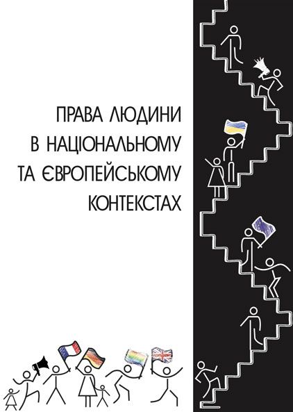 Права людини в національному та європейському контекстах