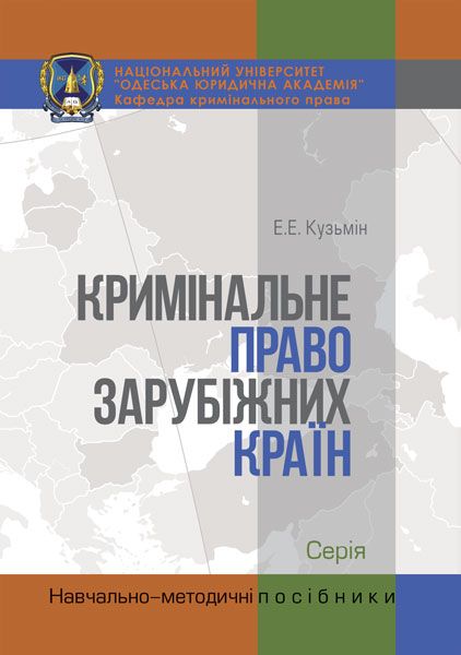 Кримінальне право зарубіжних країн