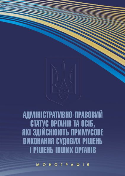 Адміністративно-правовий статус органів та осіб, які здійснюють примусове виконання судових рішень і рішень інших органів