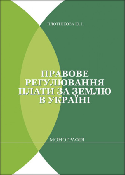 Правове регулювання плати за землю в Україні