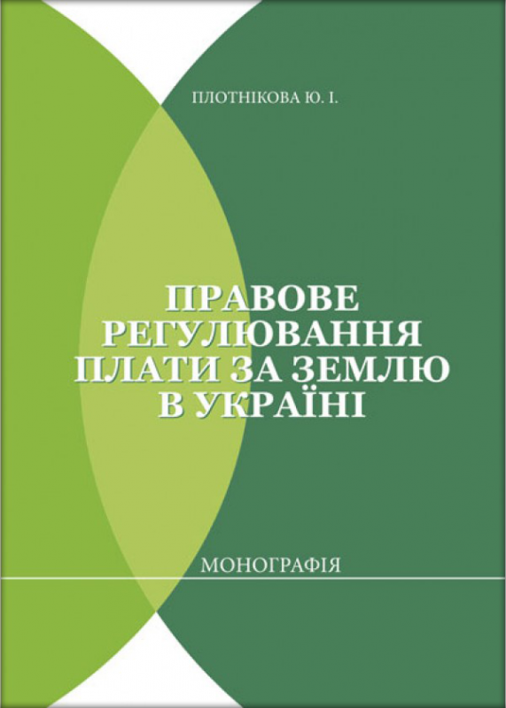 Правове регулювання плати за землю в Україні