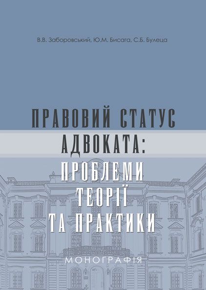 Правовий статус адвоката: проблеми теорії та практики