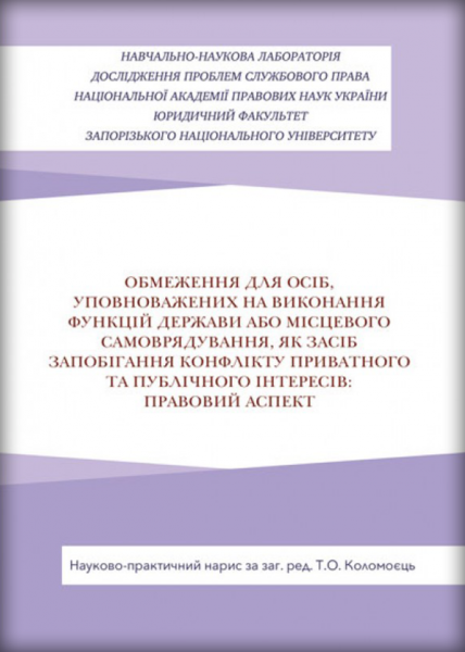 Обмеження для осіб, уповноважених на виконання функцій держави або місцевого самоврядування, як засіб запобігання виникнення конфлікту приватного та публічного інтересів: правовий аспект