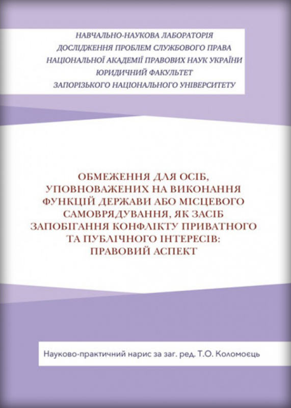 Обмеження для осіб, уповноважених на виконання функцій держави або місцевого самоврядування, як засіб запобігання виникнення конфлікту приватного та публічного інтересів: правовий аспект