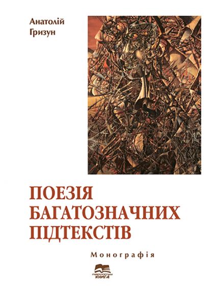 Поезія багатозначних підтекстів (українська суґестивна лірика ХХ ст.)