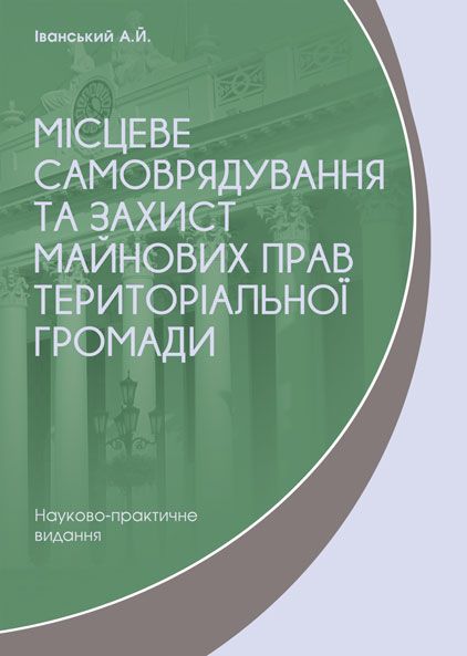 Місцеве самоврядування та захист майнових прав територіальної громади