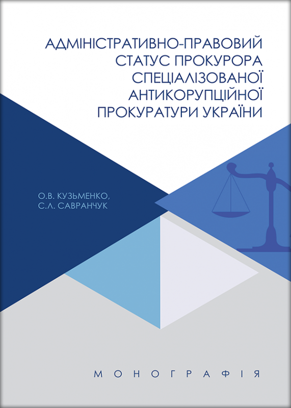 Адміністративно-правовий статус прокурора Спеціалізованої антикорупційної прокуратури України