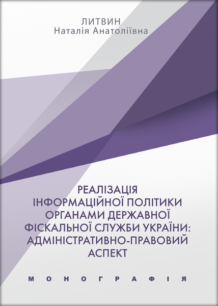 Реалізація інформаційної політики органами Державної фіскальної служби України: адміністративно-правовий аспект