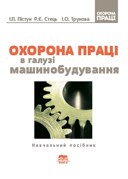 Охорона праці в галузі машинобудування