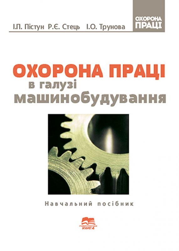 Охорона праці в галузі машинобудування