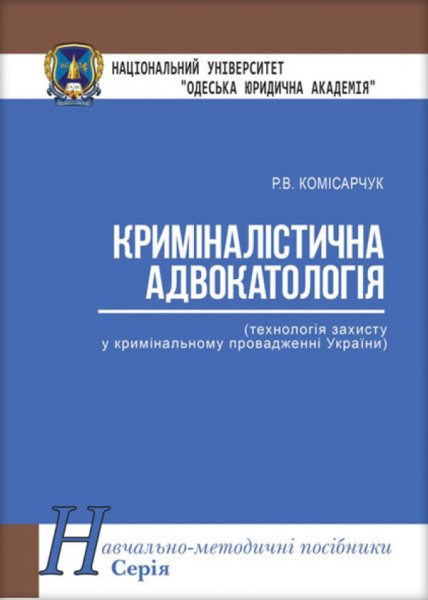 Криміналістична адвокатологія (технологія захисту у кримінальному провадженні України)