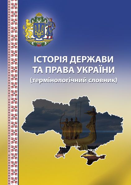 Історія держави та права України: термінологічний словник
