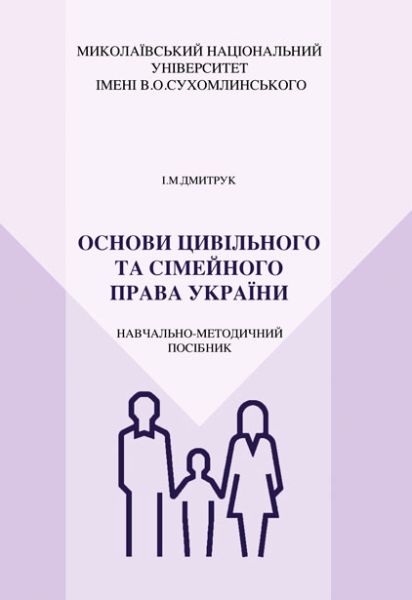 Основи цивільного та сімейного права України 