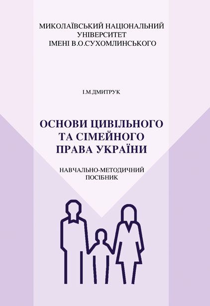 Основи цивільного та сімейного права України 