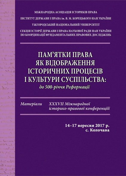 Пам’ятки права як відображення історичних процесів і культури суспільства: до 500-річчя Реформації: матеріали XXХVІI Міжнародної історико-правової конференції, 14–17 вересня 2017 р.