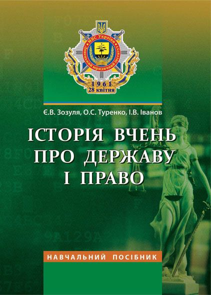 Історія вчень про державу і право