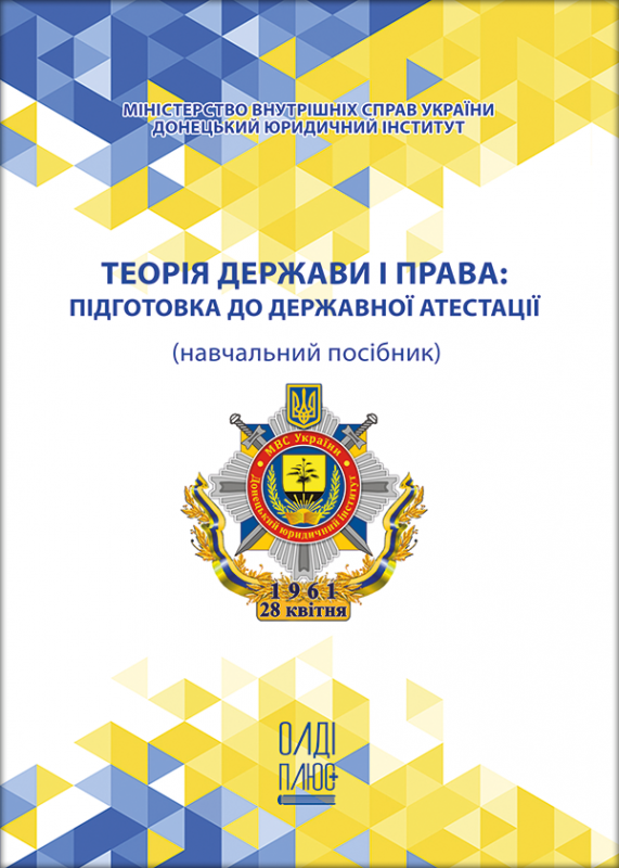 Теорія держави і права: підготовка до державної атестації