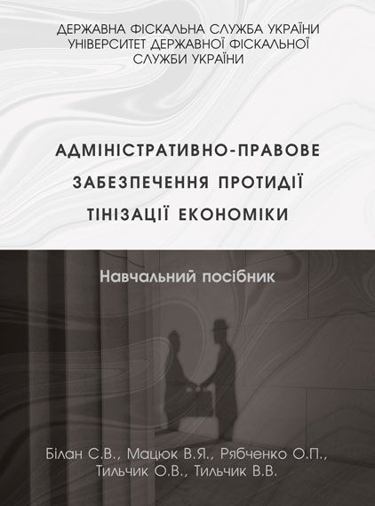 Адміністративно-правове забезпечення протидії тінізації економіки