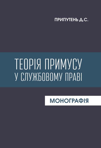 Теорія примусу у службовому праві