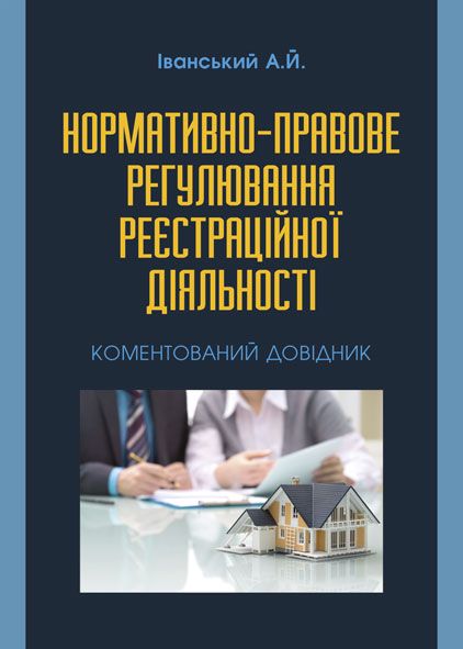 Нормативно-правове регулювання реєстраційної діяльності